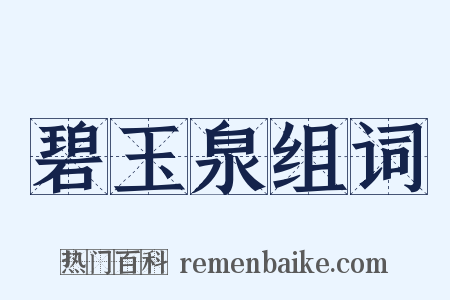 碧玉泉组词是什么意思的图片